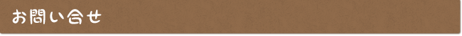 お問い合わせ