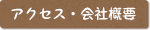 アクセス・会社概要