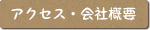 アクセス・会社概要