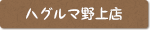 ハグルマ野上店 店舗案内