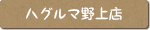 ハグルマ野上店 店舗案内