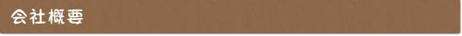 会社概要