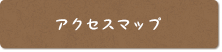アクセスマップ