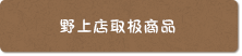 野上店取り扱い商品