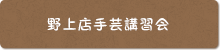 野上店手芸教室